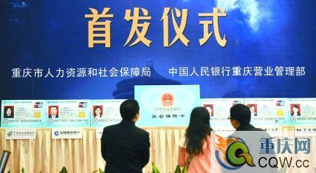 重慶首發金融社保卡 免年費掛失費方便市民